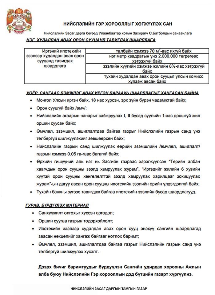 Урьдчилгаа төлбөргүй орон сууцанд хамрагдах иргэдийн хүсэлтийг өнөөдрөөс авч байна