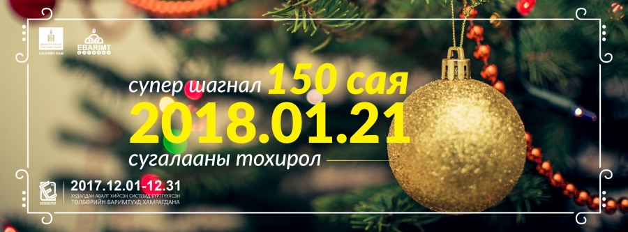 2018 оны НӨАТ-ын сугалааны эхний тохирол энэ сарын 21-нд явагдана