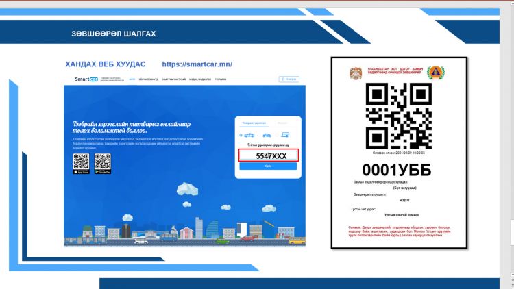 ТАНИЛЦ: QR код олгох, зорчуулах журам